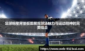 [图]凯恩绝平 拜仁2-2柏林联16连胜纪录遭终结